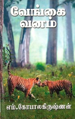 வேங்கை வனம் (Vengai Vanam)