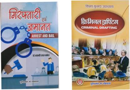 Book Combo Set Of 2 Books Arrest And Bail + Criminal Drafting