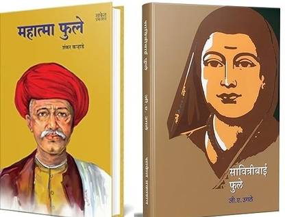Mahatma Phule +Savitribai Phule (Marathi )
set Of 2 Books