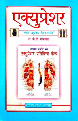 एक्यूप्रेशर (स्वस्थ प्रक्र्तिक जीवन पड़ती) विथ एक्यूप्रेशर प्वाइंट चार्ट