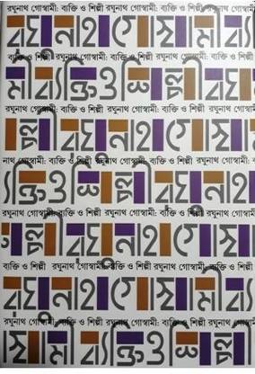 Raghunath Goswami : Byakti O Shilpi || Gangchil || Gangchil