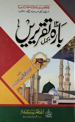 Barah Taqreeren Computerize Twelve Islamic Speeches