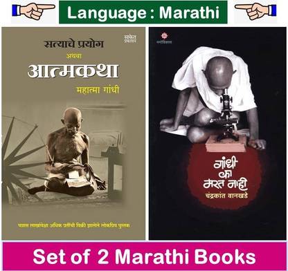 Satyache Prayog Athava Aatmakatha : Mahatma Gandhi + Gandhi Ka Marat Nahi ? ( Set Of 02 Marathi Books )