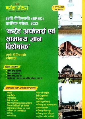 69 Bpsc Current Affairs & Samanya Gyan Visheshank Prarambhik Pariksha 2023