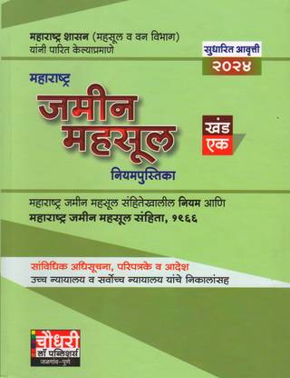 Maharashtra Jamin Mahsul Niyampustika Khand -1 (Language - Marathi)