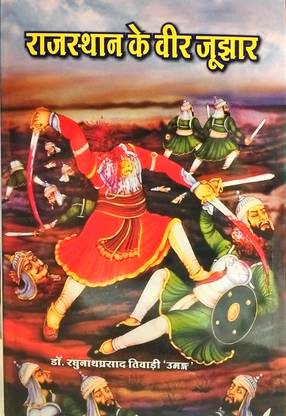 राजस्थान के वीर जुज़ार