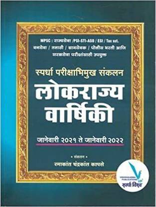 LOKRAJYA VARSHIKI 2022 Paperback – 8 March 2022