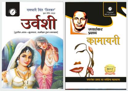 उर्वशी (3rd सर्ग) बाय रामधारी सिंह दिनकर ( टेक्स्ट विथ हेल्प ) एंड कामायनी जयशंकर प्रसाद (टेक्स्ट विथ नोट्स) [ फॉर यूनिवर्सिटीज़ एंड कॉम्पिटेटिव एग्ज़ाम लाइक UGC NET ]