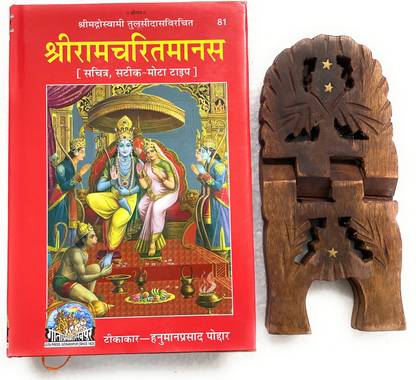 तुलसीदास रचित रामचरितमानस बिग फ़ॉन्ट कोड-81 पब्लिश्ड बाय गीता प्रेस इन हार्डकवर कमिंग अलोंग विथ स्पेशली डिज़ाइंड वुडन बुक स्टैंड फॉर रीडिंग