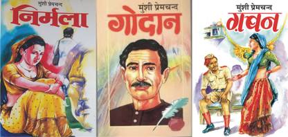 मुंशी प्रेमचंद गोदान+गबन+निर्मला (सेट ऑफ 3 बुक्स)