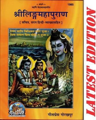 Shri Linga Maha Puran (Gita Press, Gorakhpur)(Maharishi Ved Vyas Pranit)(Saral Hindi Vyakhya Sahit)(Sachitra)