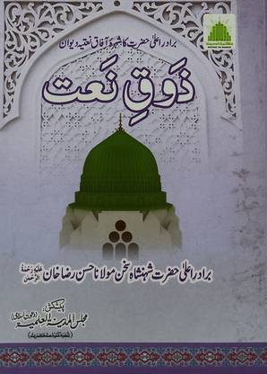 Zauqe Naat Urdu