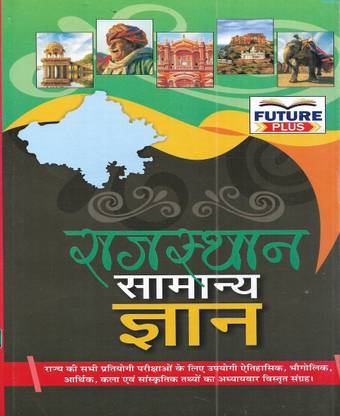Rajasthan Samanya Gyan / Rajasthan General Knowledge 2023 In Hindi Useful For Exams