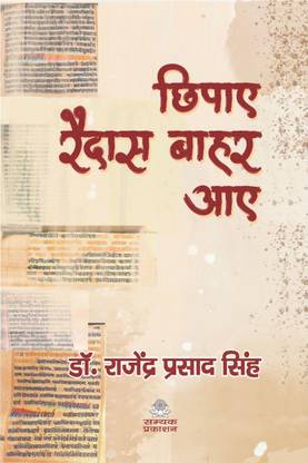 चिपाये रैदास बाहर आए