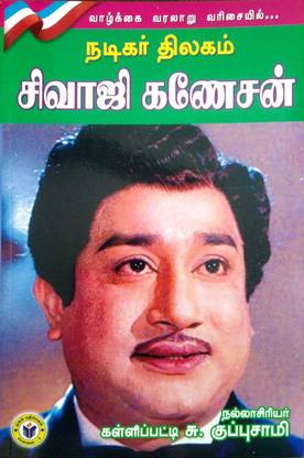 நடிகர் திலகம் சிவாஜி கணேசன் (Nadigar Thilagam Sivaji Ganesan)