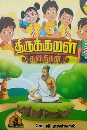 திருக்குறள் கதைகள் (Thirukural Kathaigal)
