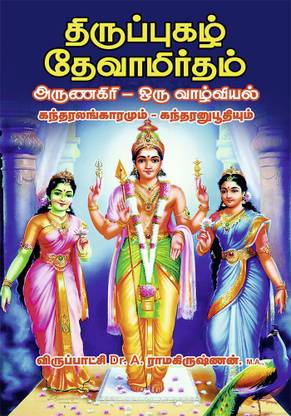 Thirupugal Devamirtham