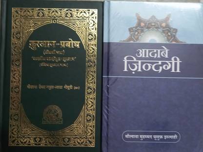 कुरान प्रबोध (30 पेरा ओनली तर्जुमा विथ अरेबिक टेक्स्ट) एंड अदाब ई जिंदंगी - 2 बुक्स