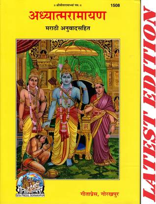 Adhyatma Ramayan (Marathi) (Gita Press, Gorakhpur) / Aadhyatm Ramayana / Aadhyatm Ramayan / Marathi Ramayan / Marathi Ramayana