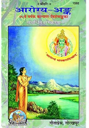 आरोग्य अंक इन हिंदी बुक (75th ईयर विशेशंक) प्रिंटेड बाय गीता प्रेस गोरखपुर 2023