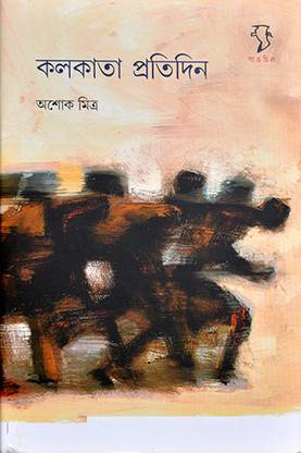 Kolkata Protidin || ASHOK MITRA || Gangchil