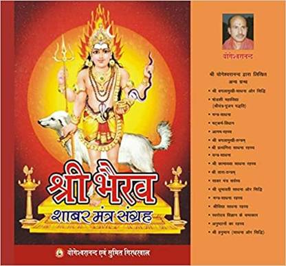 Shri Bhairav Shabar Mantra Sangrah By Astha Prakashan Mandir