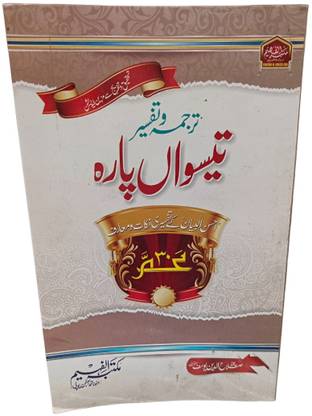 Amma Para Tarjuma And Tafseer In Urdu Translation (30 Para Of Holy Quran)