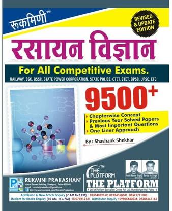 रुकमणि रसायन विज्ञान (केमिस्ट्री)