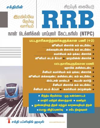 Rrb नॉन टेक्निकल पॉपुलर कैटेगरीज़ (NTPC) एग्ज़ाम बुक तमिल