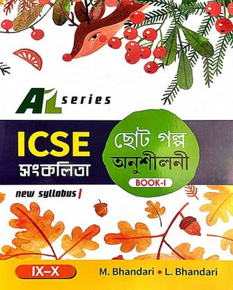 ICSE Sankalita Choto Golpo Onusiloni Book-I (Class IX-X ) (Bengali Version)
