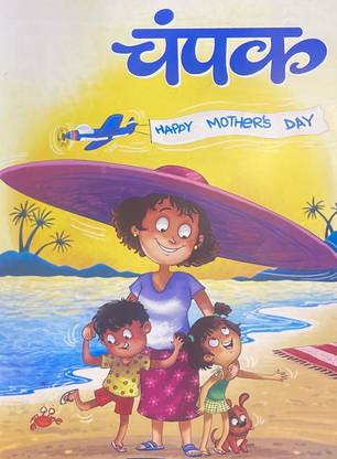 चंपक हिंदी मे फर्स्ट 2023 - हैप्पी मदर्स डे किड्स हिंदी बुक लेटेस्ट इशु