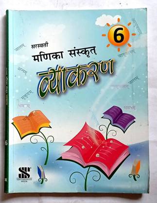 Manika Sanskrit Vyakaran Class- 6 (Old Book)