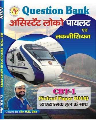 SK झा सर क्वेश्चन बैंक असिस्टेंट लोको पायलट्स एंड टेक्नीशियंस
