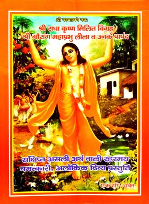 Shri Radha Krishna Millet Vigrah Shri Gaurang Mahaprabhu Leela V Unke Parshad
