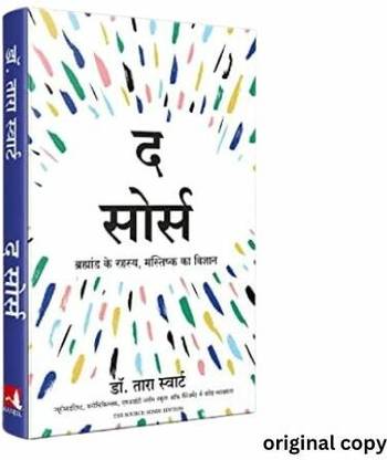 The Source /dr.tara Swaart Bhraamnd Ka Rahasya ,mastik Ka Vigyaan Best Seller Hindi Edition