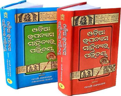 ODIA UPANYASA SAHITYA RA PARICHAYA VOL 1 And 2 ODIA BOOK BY PATHANI PATTNAIK Odisha Book Store