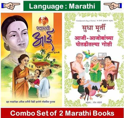 Shyamachi Aai + Aaji Aajobanchya Potaditil Goshti ( Set Of 02 Marathi Books )