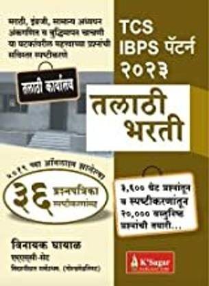 TCS IBPS Pattern Talathi Bharti 2022-2023 Pariksha 36 Prashnapatrika