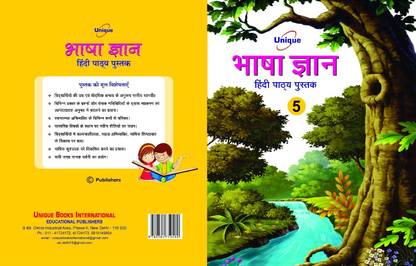 यूनिक हिंदी भाषा ज्ञान हिंदी रीडर बुक क्लास - 5
| लेटेस्ट एडिशन|