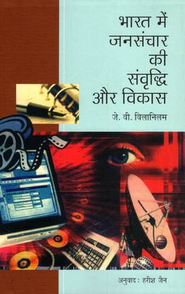 Bharat Main Jansanchar Ki Samvravhdhi Or Vikas