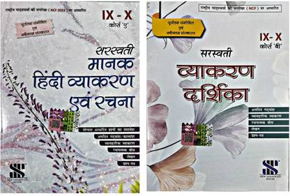 New Saraswati Manak Hindi Vyakaran Avam Rachna Course 'A' And Saraswati Vyakaran Darshika Course 'B' For Class IX And X Combo