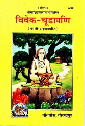 (PACK OF 10) Vivek Chuda Mani (Nepali)(Nepali Anuvad Sahit) (Gita Press, Gorakhpur) / Nepali Vivek-Chudamani / Nepali Vivek Chuda Madi / Nepali Vivek ChudaMadi (Code 2200)(Geeta Press Book)(Combo Pack)