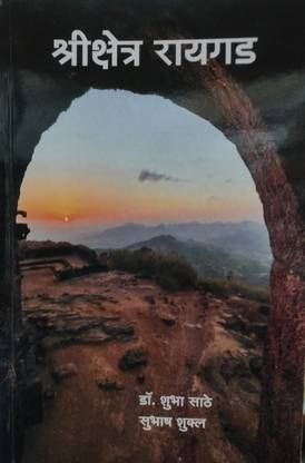 Shree Kshetra Raigad (MARATHI) PAPERBACK