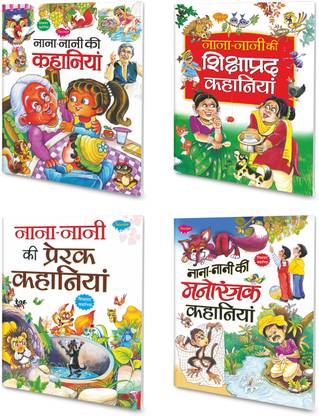 Short Stories From Nana-Nani In Hindi