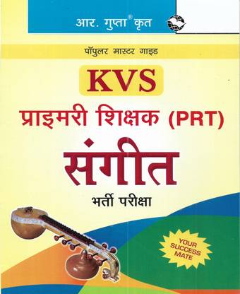 KVS PRT प्राइमरी टीचर संगीत / म्यूज़िक 2023 विथ सॅाल्व्ड पेपर 2018 इन हिंदी