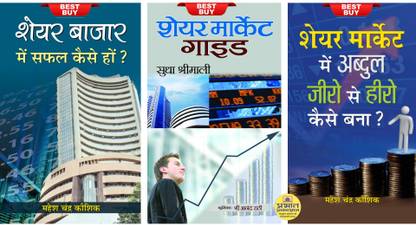 शेयर मार्केट में अब्दुल ज़ीरो से हीरो कैसे बना + शेयर बाज़ार में सफल कैसे हो? + शेयर मार्केट गाइड (सेट ऑफ 3 शेयर मार्केट बुक्स)