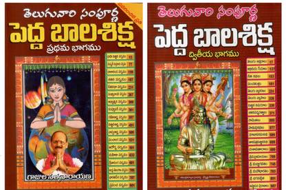Pedda Bala Siksha Part - 1 & 2 By Gajula Satyanarayana