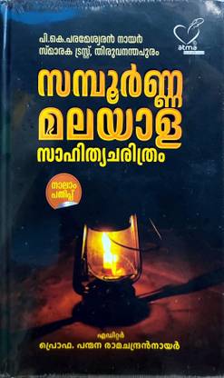 SAMPOORNA MALAYALA SAHITHYA CHARITHRAM | Prof.PANMANA RAMACHANDRAN NAIR |ATMA BOOKS