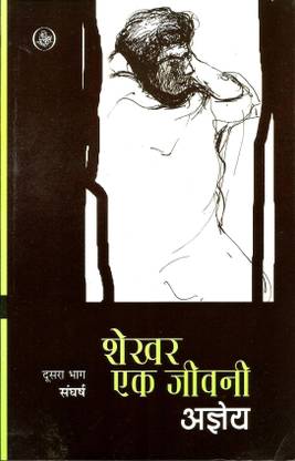 शेखर एक जीवनी : 2