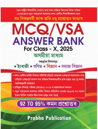 MCQ/VSA Answer Bank In Assamese For Class 10 : Probable Questions And Answers Bank For Class 10 (X) HSLC Exam : Based On The Latest Blueprint Prepared By The Board Of Secondary Education (SEBA) Assam And As Per The New Education Policy (NEP) : Includes Multiple Questions And Answers Of English, Mathematics, Science, And Social Study